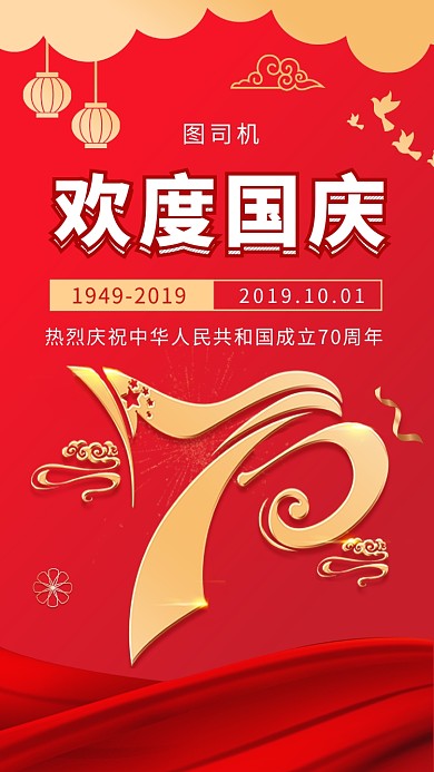 红色传统喜庆国庆周年庆手机海报模板