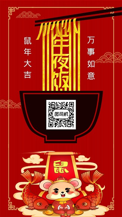 鼠年年夜饭预订手机海报