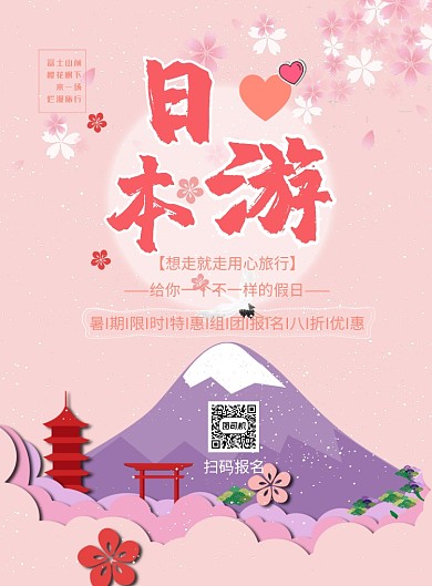浪漫粉日本旅游印刷海报
