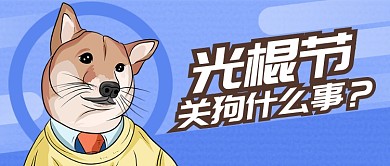 蓝色光棍节单身关狗什么事首图