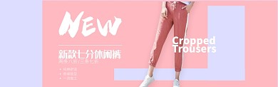 粉色服装裤子休闲裤促销banner