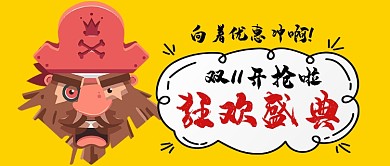 双11狂欢节卡通手绘手机首图