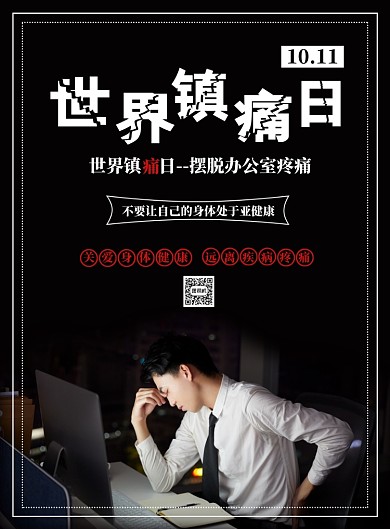 黑色简约世界镇痛日海报