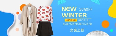 蓝色清新女装新品秋季促销banner