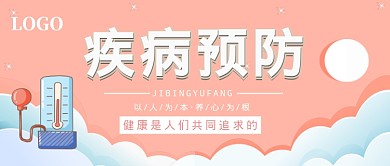疾病预防公众号首图