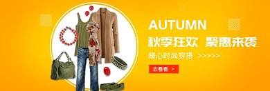 橙色调秋季女装促销banner