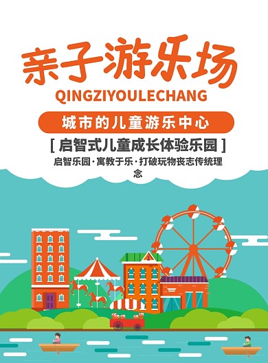 可爱卡通亲子游乐场创意海报