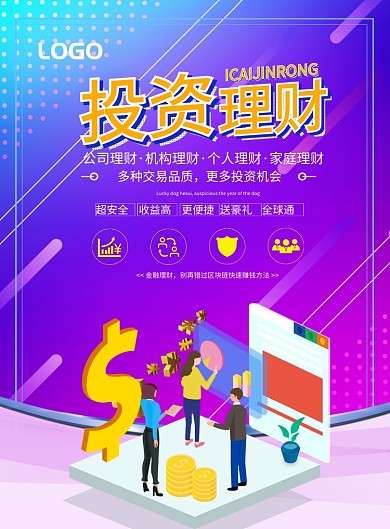 紫色系投资金融投资印刷海报