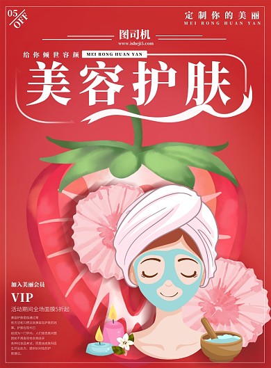 创意美容护肤促销海报