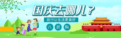 卡通国庆旅游定制电商促销banner