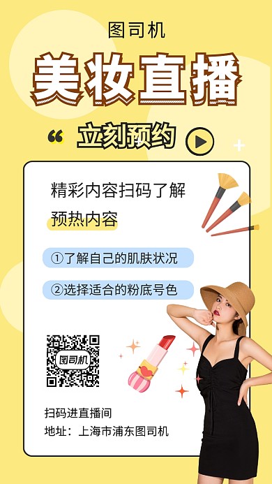 黄色时尚简约美妆教学直播手机海报模板