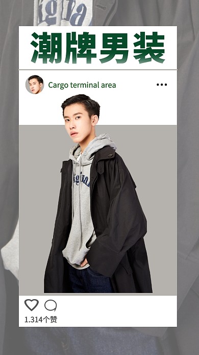 文艺清新潮牌男装手机海报模板