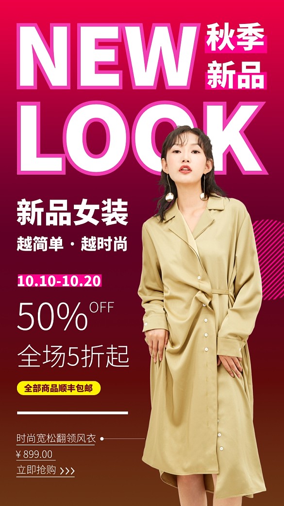 时尚女装秋季新品手机海报
