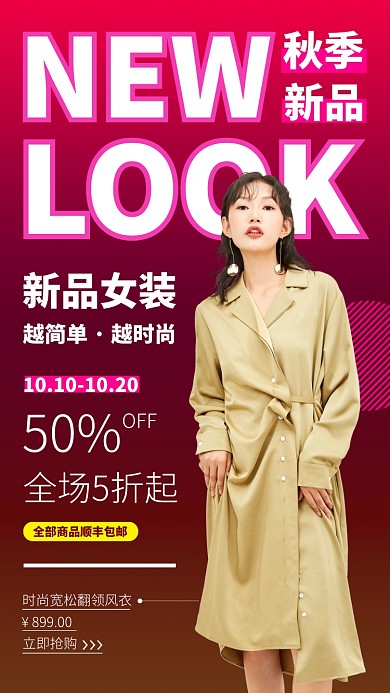 时尚女装秋季新品手机海报