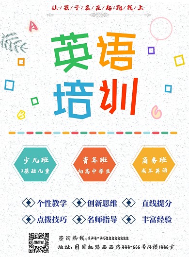 英语培训班招生海报