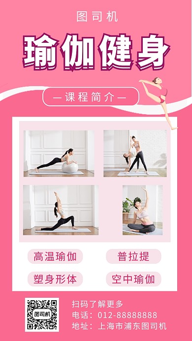 粉色简约瑜伽健身课程手机海报模板
