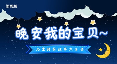 蓝色卡通儿童睡前故事大合集手机横幅海报