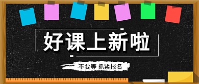 好课上新啦公众号首图