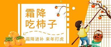 霜降吃柿子公众号首图