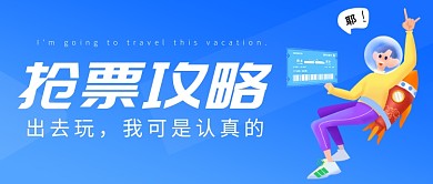 出行买票抢票公众号首图