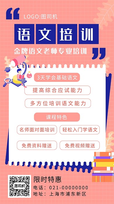简约粉色语文培训手机海报