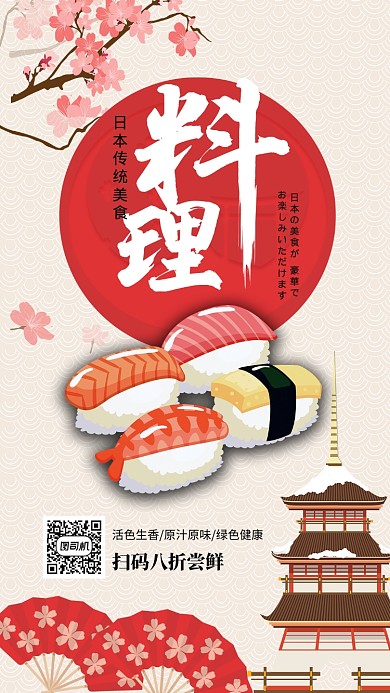 红色古风餐饮美食日本料理寿司手机海报
