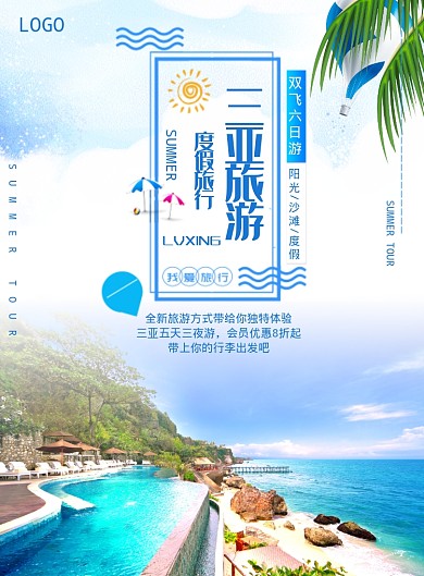 三亚旅游海报