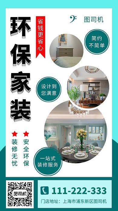 绿色清新环保家装手机海报模板