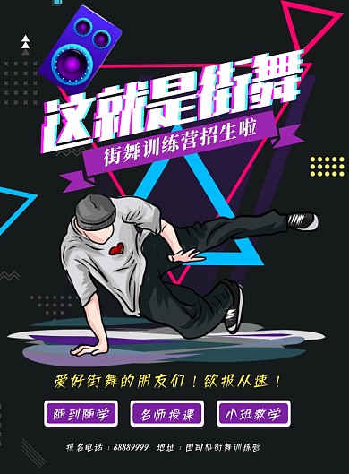 黑色炫酷街舞招生海报