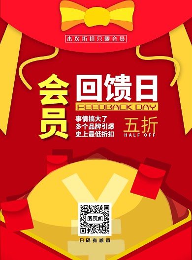 现代简约大气会员回馈日打折促销印刷海报