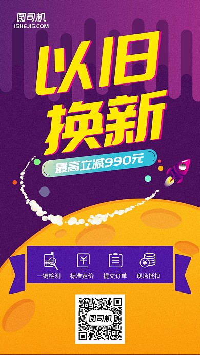 以旧换新卡通插画风太空星球活动手机海报