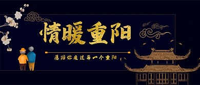 九九重阳节中国风手机公众号首图