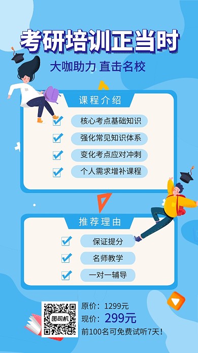 考研培训线上考研培训宣传招生手机海报