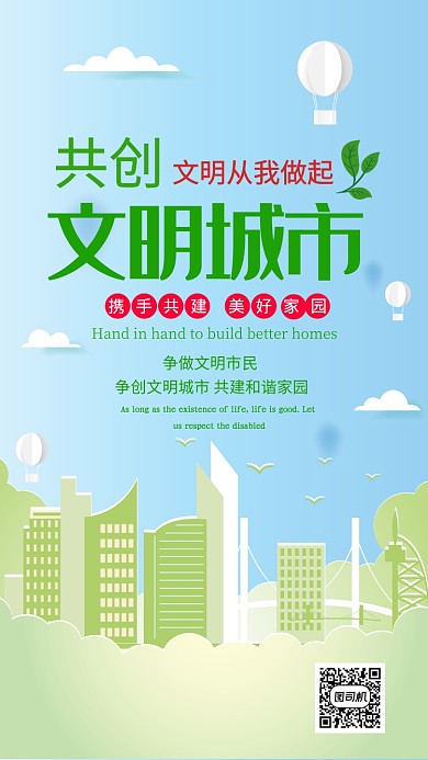 共创文明城市手机海报