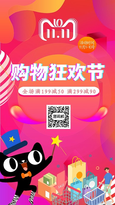 创意时尚双十一购物主题宣传手机海报