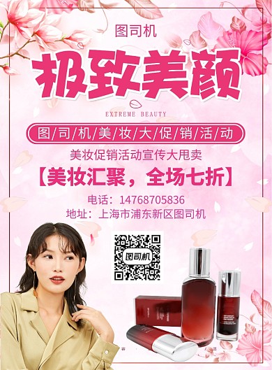 红色简约美妆宣传促销印刷海报