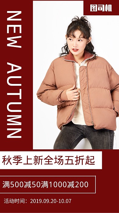 简约大气秋季上新促销手机海报