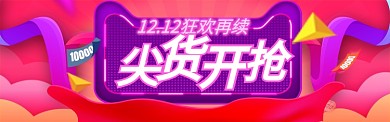 时尚紫色酷炫双十二促销海报