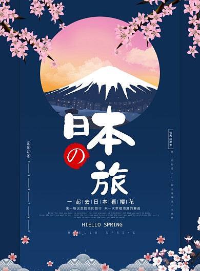日本之旅海报