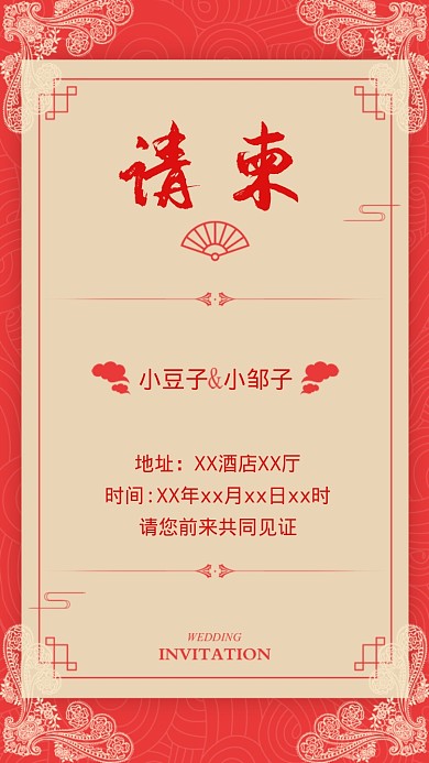 婚礼请柬海报
