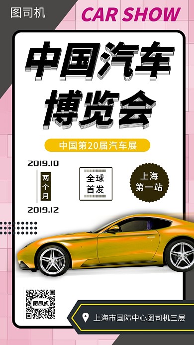 时尚简约中国汽车博览会手机海报模板