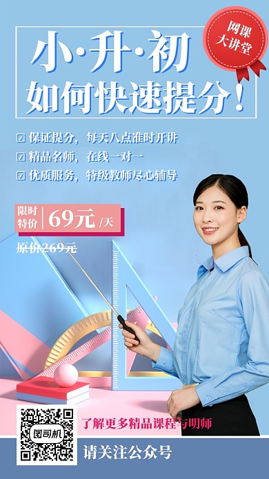 蓝色小升初提分网课营销手机海报