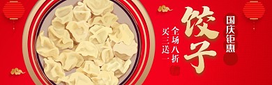红色国庆美食速冻饺子促销banner