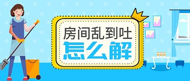 蓝色家居生活房间乱到吐怎么解公众号首图