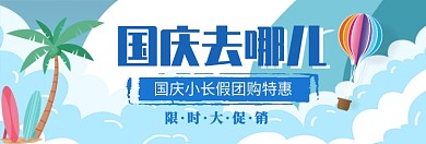 国庆小长假团购旅游淘宝banner