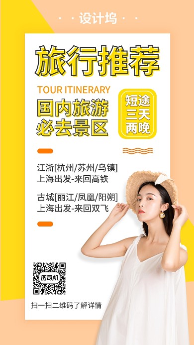 旅游推荐行程安排手机海报