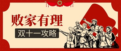 黄色复古节日双十一败家有理公众号首图