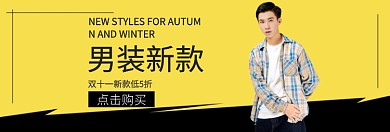 双十一男装新款淘宝banner