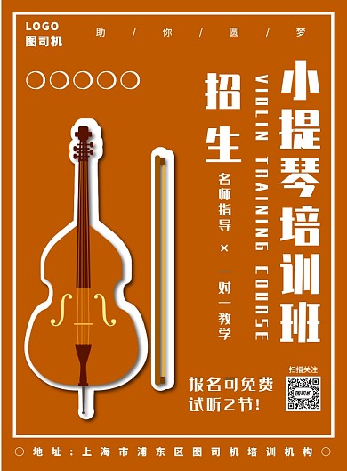 橙色简约小提琴培训班海报