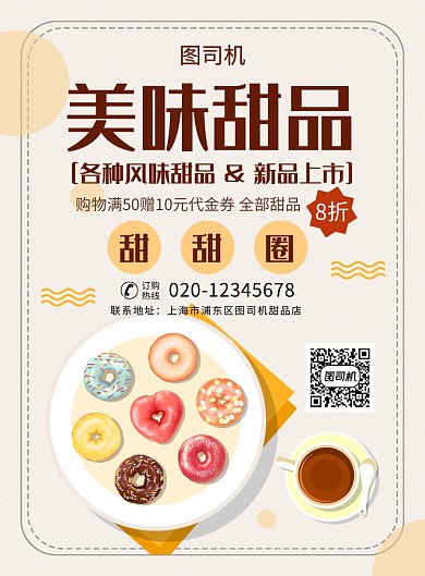 简约创意美味甜品甜甜圈海报
